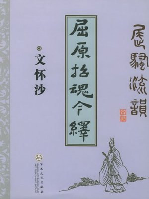 cover image of 屈原招魂今绎 (Modern Paraphrases Qu Yuan's Evocation)